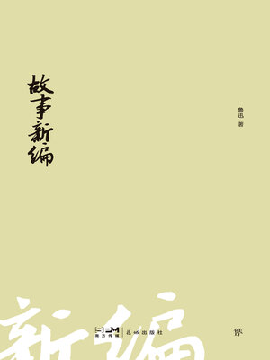 cover image of 故事新编